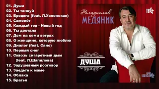 Владислав Медяник - Душа / ПРЕМЬЕРА!