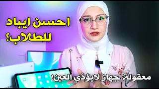 احسن ايباد الك اذا جنت طالب ! | شاشة ماتأذي العين ؟؟؟