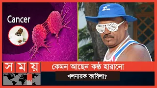 শুধু কণ্ঠ নয়, ক্যান্সারেও আক্রান্ত হয়েছিলেন কাবিলা | Kabila | Funny Actor | Somoy TV