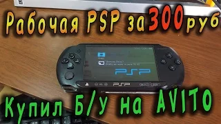 Покупка б/у PSP на АVITO за 300 рублей / Рабочая консоль! Super =)