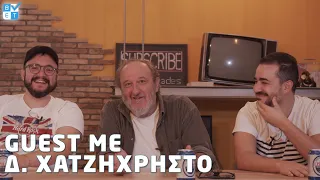 Δημήτρης Χατζηχρήστος | #insideAEK | Betarades Guest