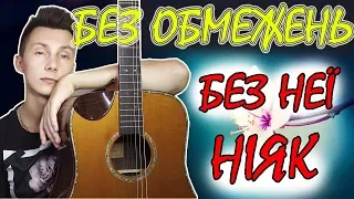 БЕЗ ОБМЕЖЕНЬ - БЕЗ НЕЇ НІЯК ( кавер під гітару )