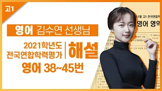 [2021학년도 고1 11월 학력평가 해설강의] 영어- 김수연 쌤의  해설 (38~45번)