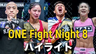 山北渓人と平田樹が参戦🇯🇵🔥【ハイライト】ONE Fight Night 8（2023年3月25日：）