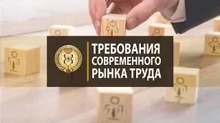 Требования современного рынка труда