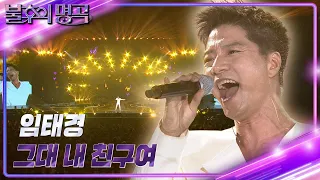 임태경 - 그대 내 친구여 [불후의 명곡2 전설을 노래하다/Immortal Songs 2] | KBS 230722 방송