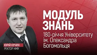 Цьогоріч Національний медичний університет України імені Олександра Богомольця відзначає 180-річчя.