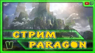 PARAGON. СТРИМ, ПРОСТО СТРИМ