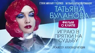 Татьяна Буланова — «Играю в прятки на судьбу» (Backstage)