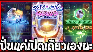 Galactic Gems อัญมณีห้วงกาแล็กซี่ สล็อต PG หมุนแค่เปิดเดียว เข้าโบนัส ง่ายจัดเลย!!