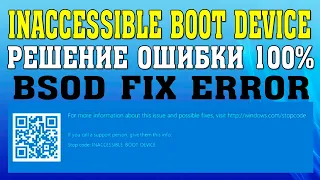 Ошибка Inaccessible boot device как исправить