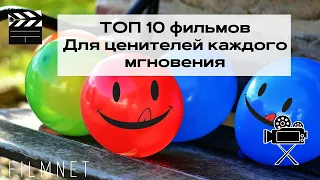 10 ФИЛЬМОВ, КОТОРЫЕ НАУЧАТ ЦЕНИТЬ КАЖДОЕ МГНОВЕНИЕ ЖИЗНИ