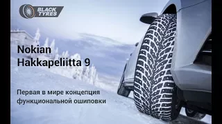 Зимние шины Nokian Hakkapeliitta 9. Презентация