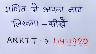 गणित ( math) मे अपना नाम लिखना सीखे | math me apna naam kaise likhe | ganit me apna naam likhe