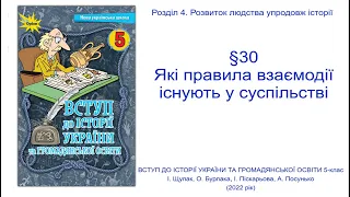 Історія України 5 клас Щупак §30  Які правила взаємодії існують у суспільстві