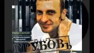 Сергей Сидель(Грубов) - Непутёвый сын / сл и муз К.Бубнов