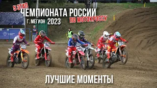 ЛУЧШИЕ МОМЕНТЫ 5 этапа Чемпионата России по мотокроссу | г. Мегион | 2023 г