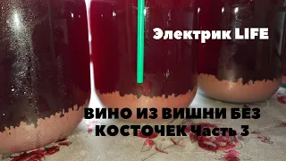 ДОМАШНЕЕ ВИНО ИЗ ВИШНИ. СНЯТИЕ С ОСАДКА. Часть 3