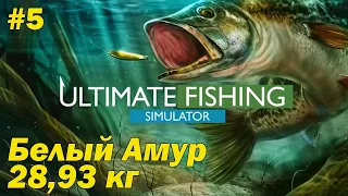 Ultimate Fishing Simulator #5 Белый Амур 28,93 кг.