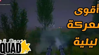 لعبة سكواد/ معركة ليلية/رشاش 23/squad