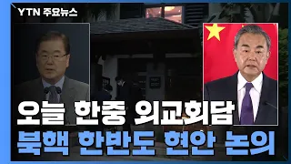 한중, 잠시 뒤 외교장관 회담...미중 대립속 북핵 해법 논의 / YTN