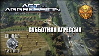 Act Of Aggression - Top Replay|Субботняя Агрессия #8