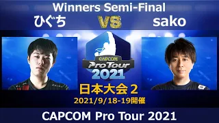 ひぐち（ガイル）vs sako（メナト）『CAPCOM Pro Tour 2021』日本大会２【Winners Semi-Final】