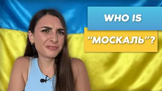 Who is "moskal"?/ Хто такий "москаль"?