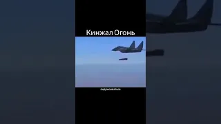 МиГ-31 Стреляет необнаруженной боеспособной Ракетой «Кинжал Гиперзвук»