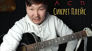 ЛСП-СИКРЕТ ПЛЕЙС (АККОРДЫ В 3-Х ТОНАЛЬНОСТЯХ)