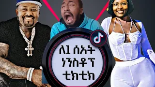 ethiopian funny video and ethiopian tiktok video compilation try not to laugh #7