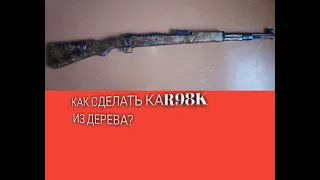 как сделать KAR98K из дерева