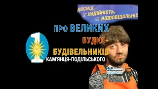 БУДКО-будівельники Кам'янця-Подільського