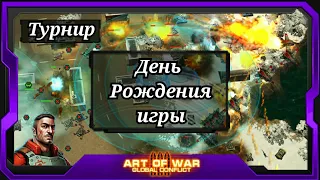 Турнир "День Рождения игры" vs  votbimnetak (27) | Art of War 3