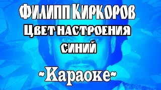 Караоке -Филипп Киркоров - Цвет настроения синий!