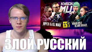 КУБОК МЦ: ИРЕН & EL MAD vs KLAVA BRAVO & KHAO KYLE (BPM+AUTOTUNE) | ЗЛОЙ РУССКИЙ ОБЗОР