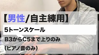 【男性/自主練用】5トーンスケール、B3からC5まで上りのみ（ピアノ音のみ）