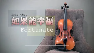 【Eric周興哲 - 如果能幸福 Fortunate 钢琴 + 小提琴版】Piano + Violin Cover by Gideon Lai | HBO Asia 原創影集戒指流浪記片尾曲