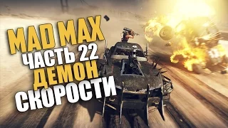 Mad Max (Безумный Макс) — Прохождение | Часть 22: Демон скорости (Русская озвучка) [60 Fps]