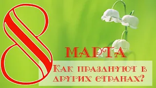 8 Марта_ История праздника_Как 8 марта празднуют в других странах?