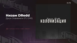 Низам DRedd - Души Окаменели Ft. GMS (Official audio)