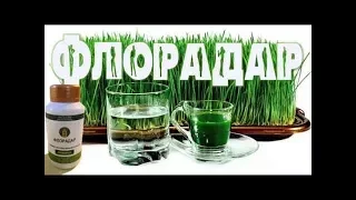 ACLON САД Флорадар   Эликсир Молодости и Здоровья