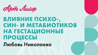 Влияние психо-, син- и метабиотиков на гестационные процессы | Любовь Николаева