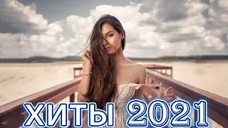 🔥Новые ремиксы 2021 💖 ⚡️Клубная музыка 2021 в машину 🔈ХИТЫ 2021 🔥