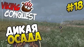 Mount & Blade: Viking Conquest - ДИКАЯ ОСАДА #18