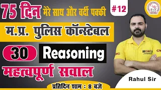 📣 MP Police Constable Reasoning | 75-day Crash Course | 12 | Reasoning By Rahul Sir