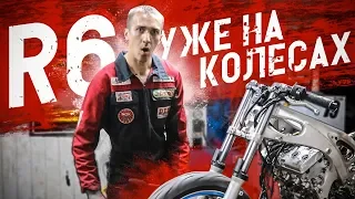 Yamaha R6 купленная в кредит уже на колесах | 6 часть