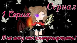 Сериал🔮 •Я не могу это контролировать!• 1 серия🌹 /gacha club/ (1/15💫)