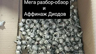 Куча Диодов ☝️Сдать или переработать 🤔?Разбор и Аффинаж диодов д246 и д247 с полной раскладкой ☝️