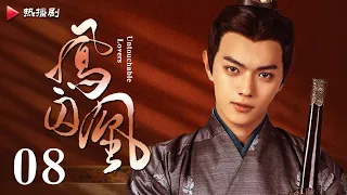 《凤囚凰 Untouchable Lovers》EP 08 | 白鹿、宋威龙、许凯、赵露思、关晓彤、吴谨言 | 古装宫廷爱情剧